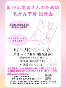 乳がん下着 試着会開催のお知らせ｜あぴケア新潟