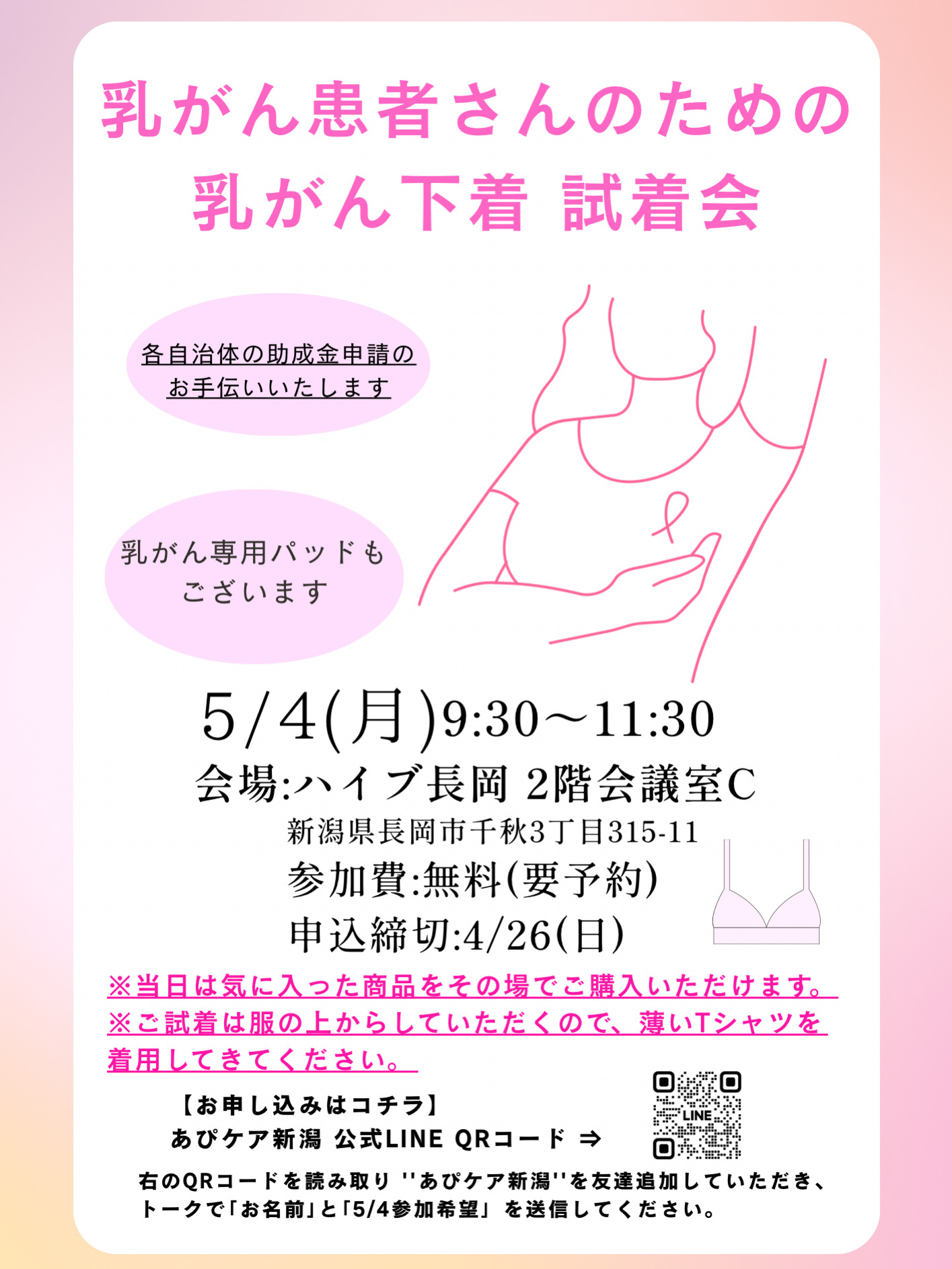 乳がん下着 試着会開催のお知らせ｜あぴケア新潟